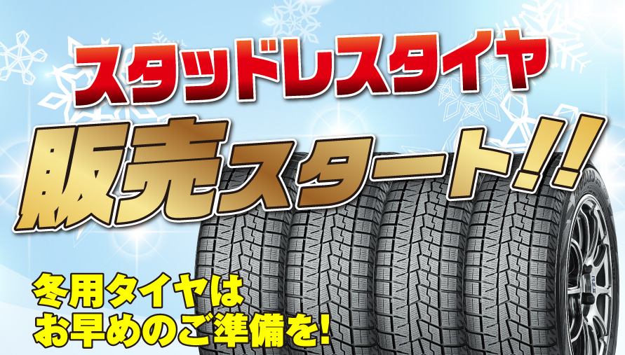 スタッドレスタイヤ販売スタート